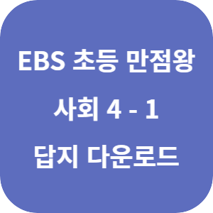 EBS 초등 만점왕 사회 4-1 2025 답지 섬네일