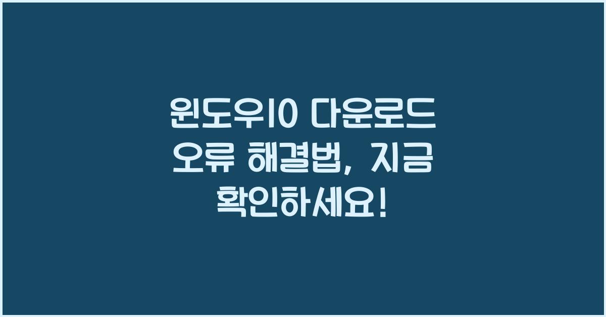 윈도우10 다운로드 오류