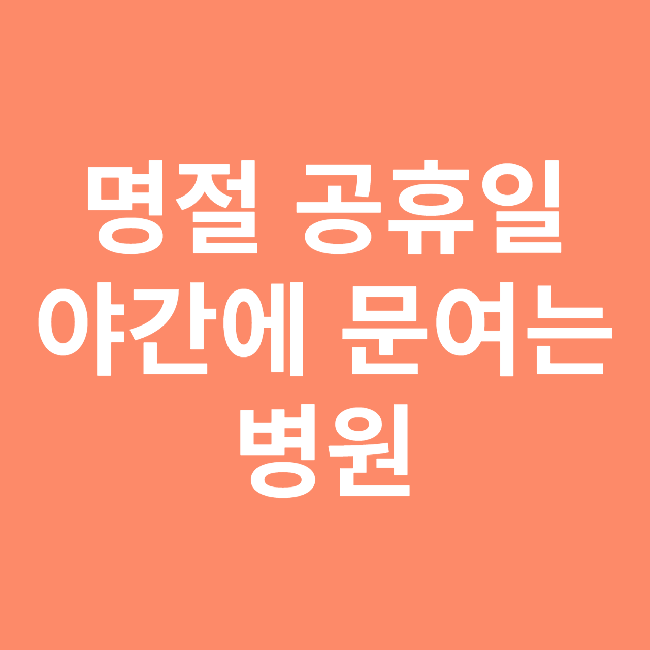 우리동네 일요일에 문 여는 병원 찾기 (전국)