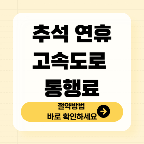 추석연휴 고속도로 통행료