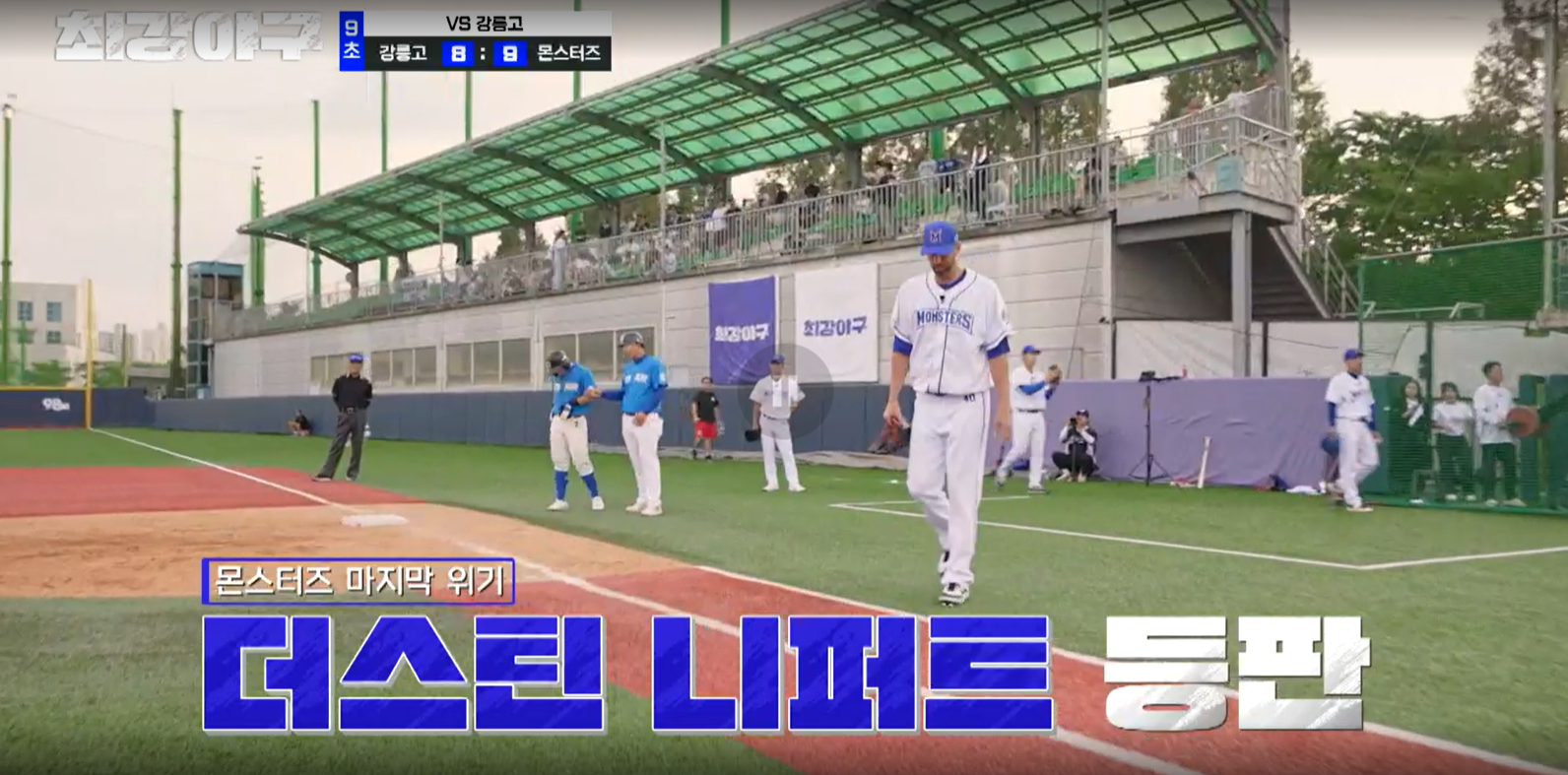 최강야구 강릉고전 결과 (24년 9월 24일 방송, 99회, 시즌3)