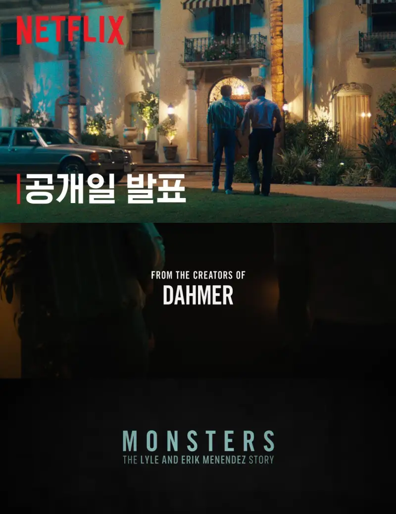 괴물: 메네데즈 형제 이야기