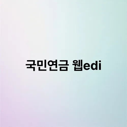 국민연금 웹edi
