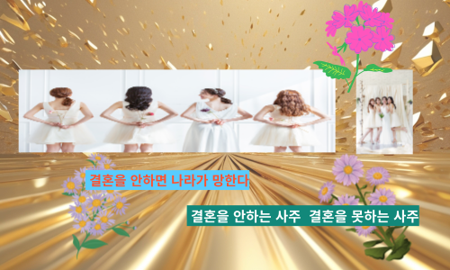 결혼을안하는사주와 결혼을 못하는 사주