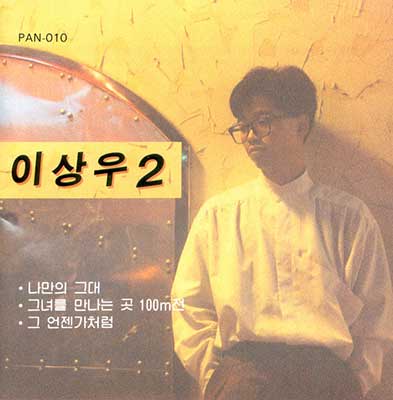 이상우-그녀를-만나는-곳-100m-전