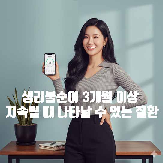 생리불순이 3개월 이상 지속될 때 나타날 수 있는 질환 총정리