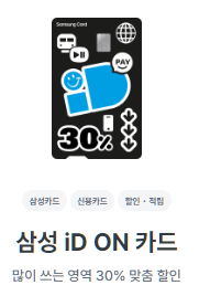 삼성 iD ON 카드-할인혜택-설명하는-사진