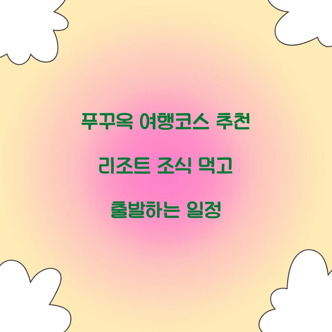 푸꾸옥 여행코스 추천 리조트 조식 먹고 출발하는 일정