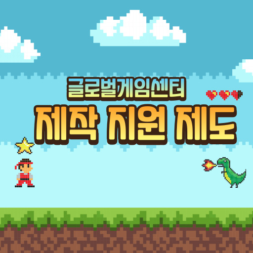 글로벌게임센터 제작 지원 제도 표지