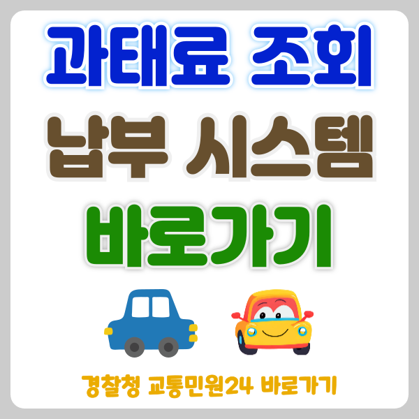 과태료 조회 납부시스템 이용 방법 및 주의사항