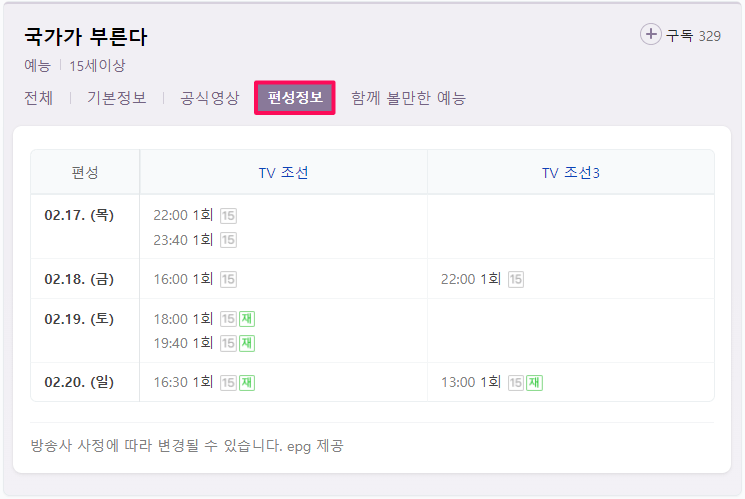 국가가-부른다-채널별-편성표