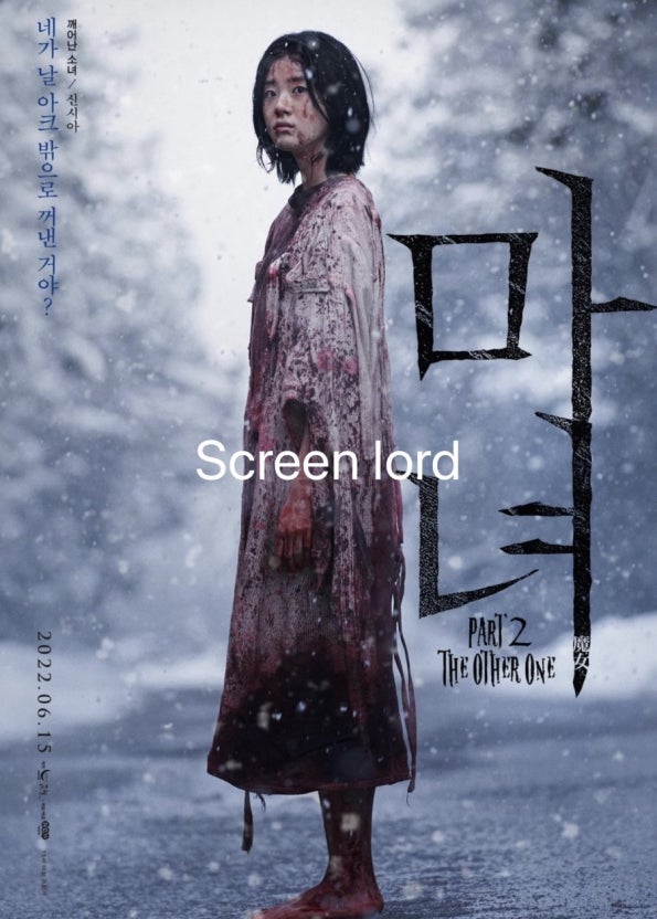 한국영화 마녀2 포스터.