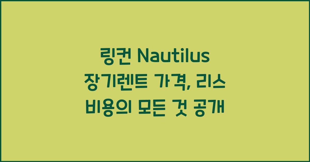 링컨 Nautilus 장기렌트 가격, 리스 비용