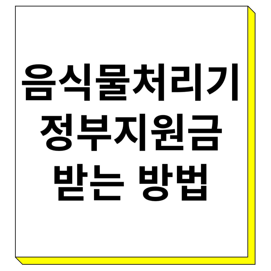 음식물처리기 정부지원금 받는 방법