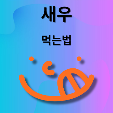 새우 찌는법