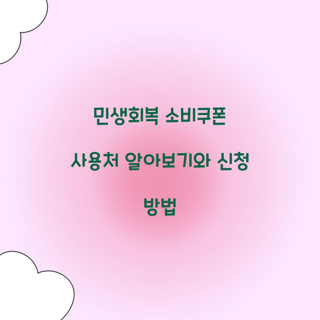 민생회복 소비쿠폰 사용처
