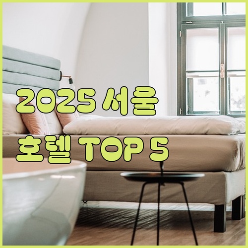 2025 서울 호텔 추천 TOP 5 ..