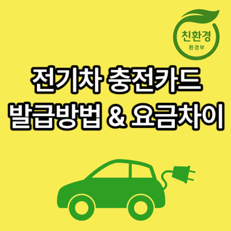 환경부-전기차-충전카드