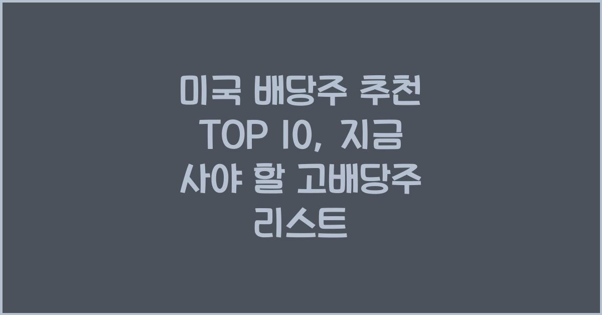 미국 배당주 추천 TOP 10 (S&P 500 고배당주 리스트)