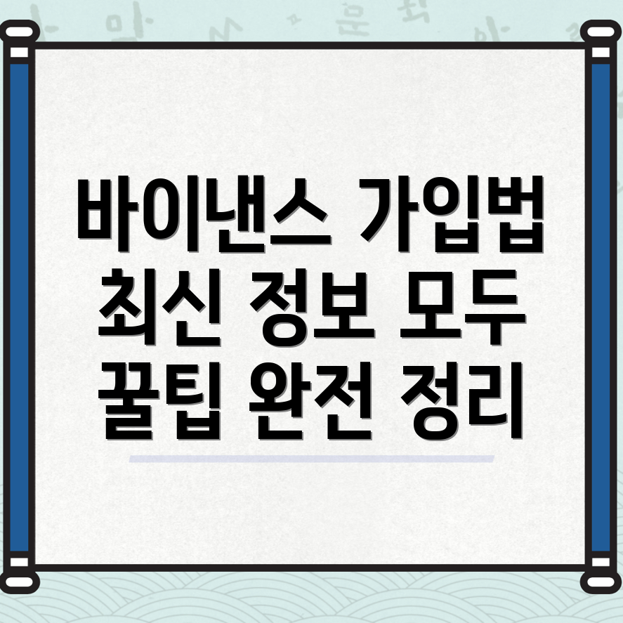 바이낸스 가입 방법
