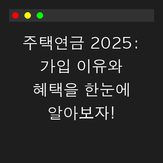 주택연금 2025: 가입 이유와 혜택을 한눈에 알아보자! 대표 이미지