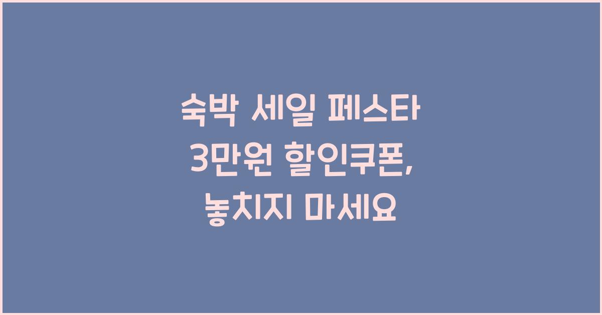 숙박 세일 페스타 3만원 할인쿠폰