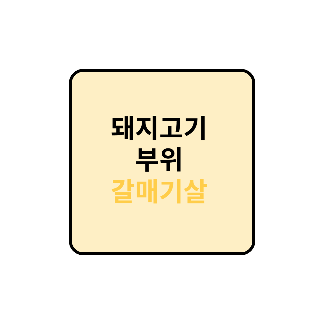 돼지고기 부위 : 갈매기살