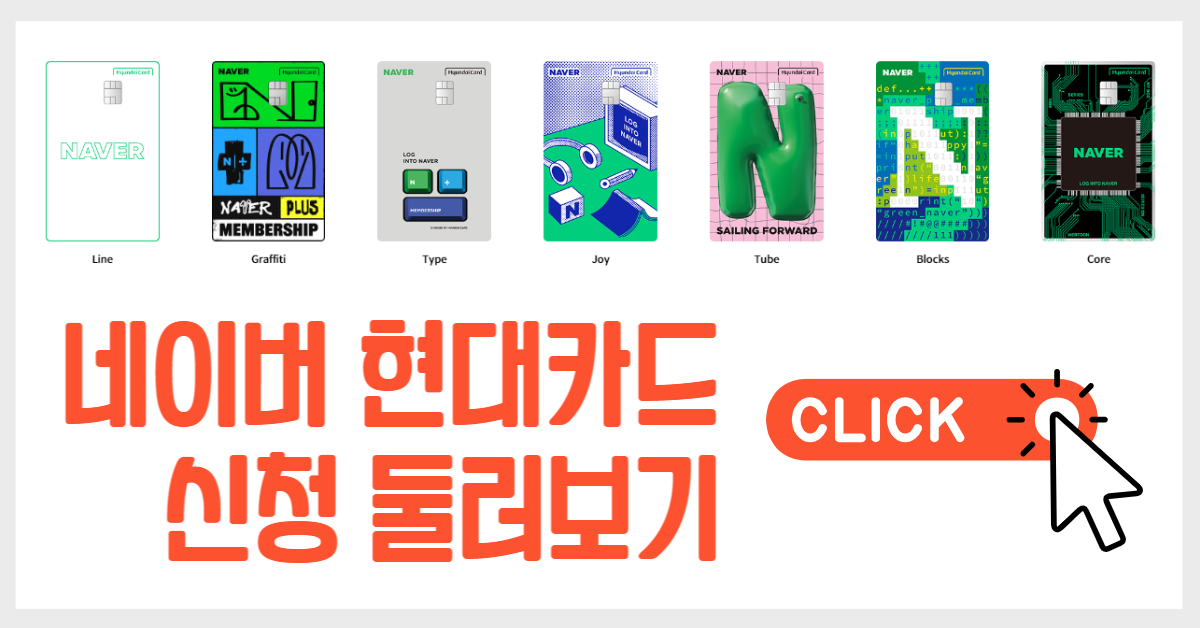 네이버현대카드 발급 링크