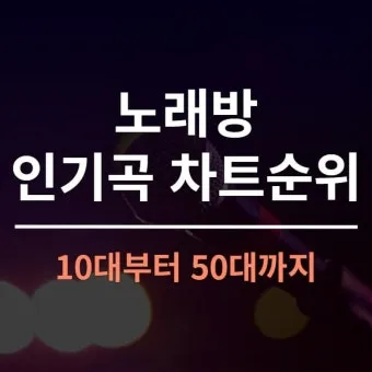 노래방 최신 인기곡 TOP100 무료듣기 매일 업데이트 모음집_25