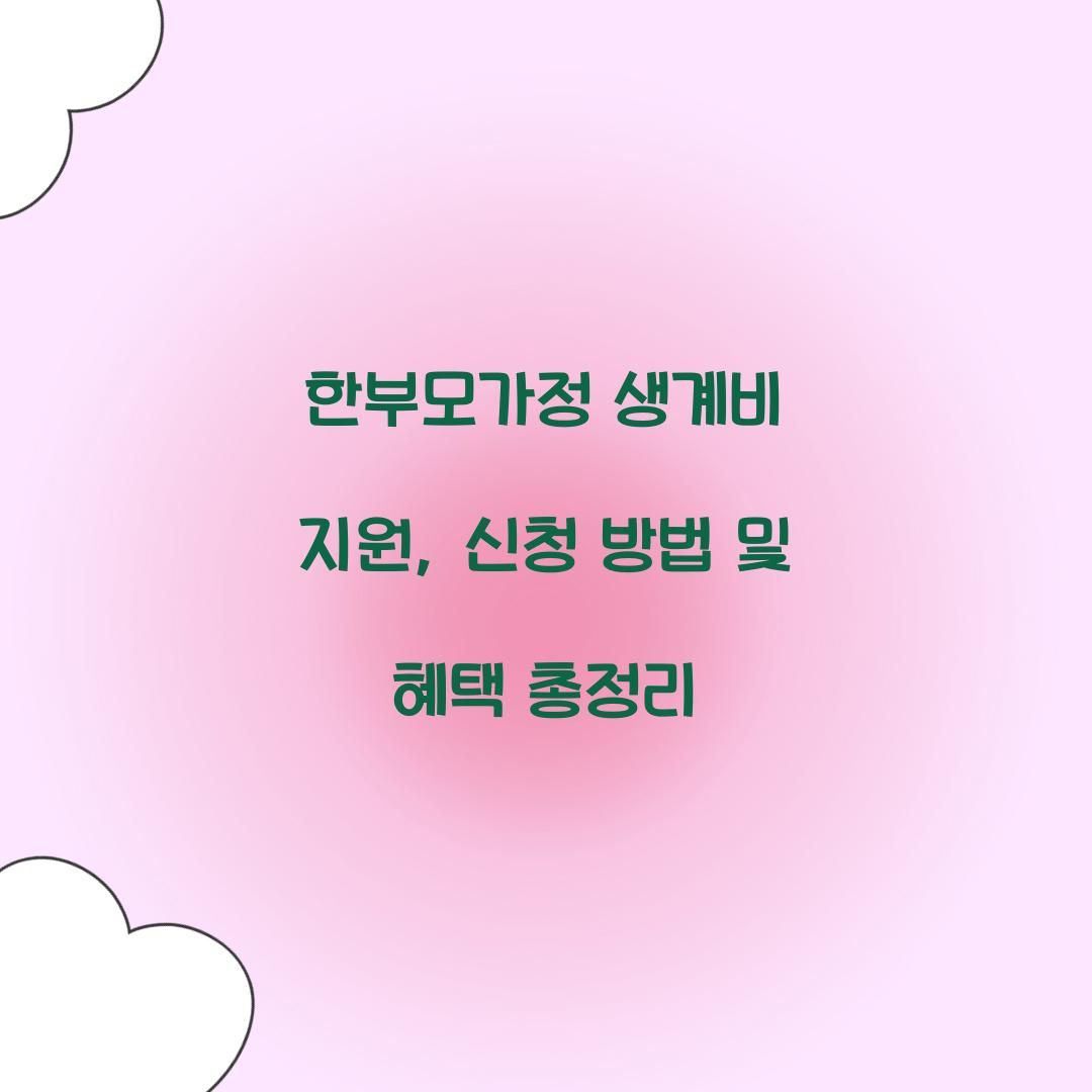 한부모가정 생계비 지원