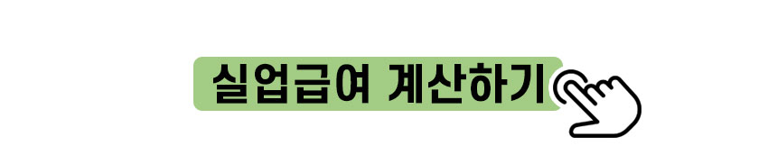 실업급여 계산하기 바로가기