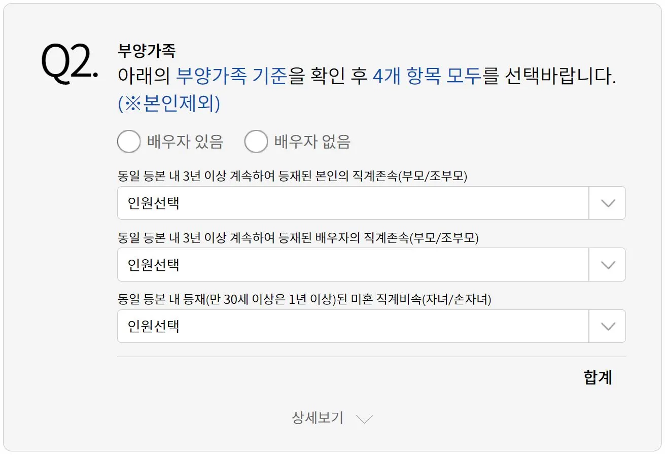 2 청약가점 계산 부양가족 수