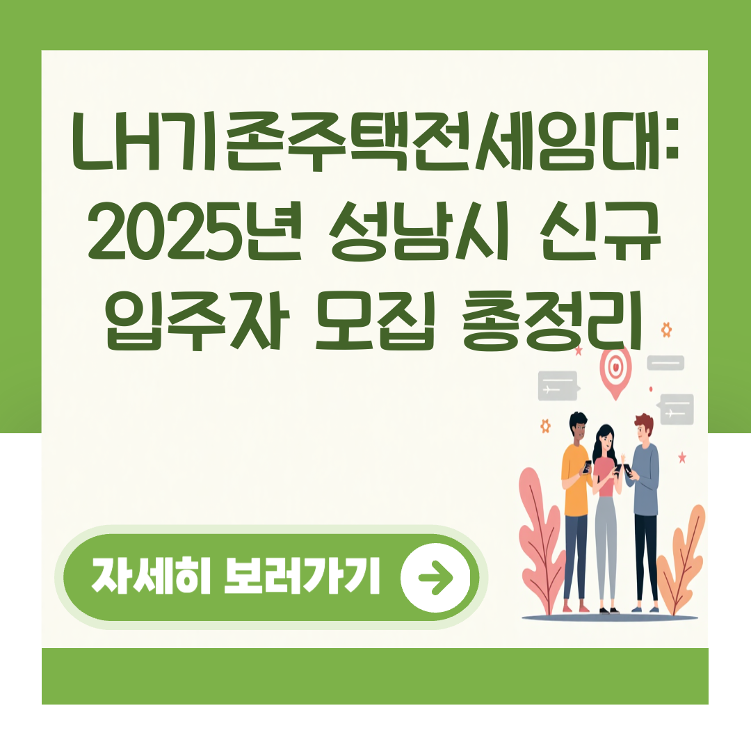 LH기존주택전세임대: 2025년 성남시 신규 입주자 모집 총정리 대표 이미지