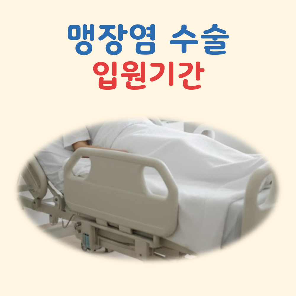 맹장염 수술 입원기간 대표 이미지