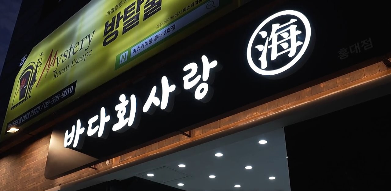 간판에 바다회사랑이라고 적혀 있어요.
