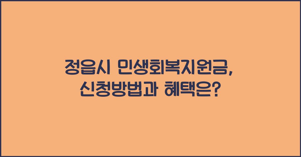 정읍시 민생회복지원금