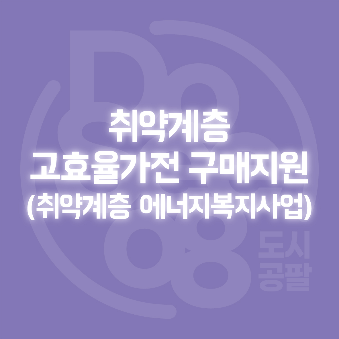 취약계층 고효율가전 구매지원(취약계층 에너지복지사업)