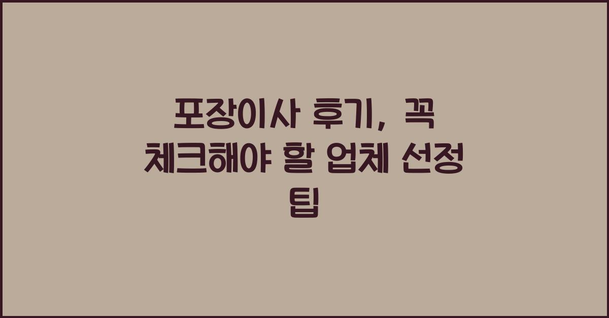 포장이사 후기