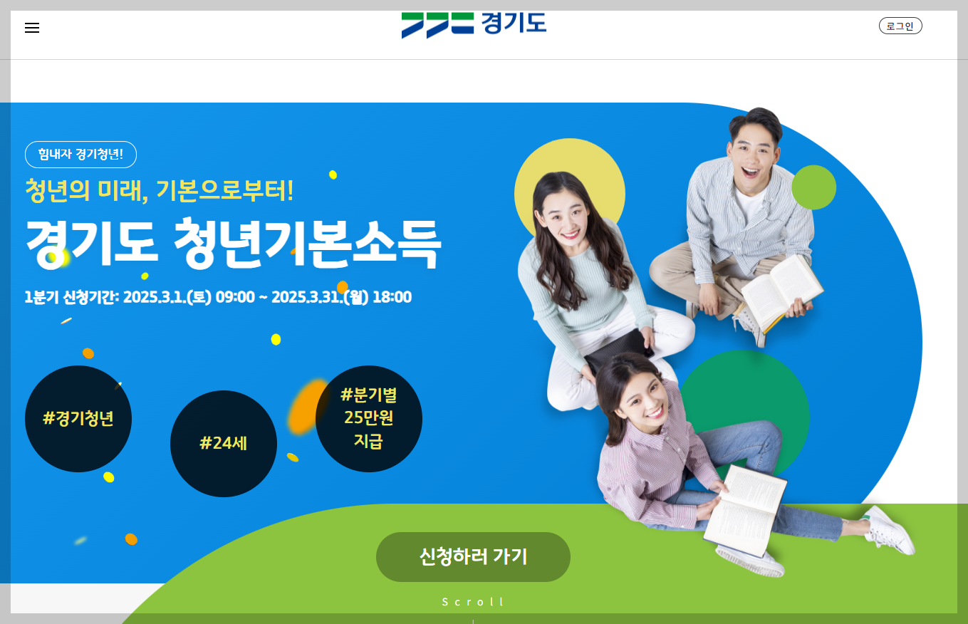 경기도 청년기본소득 안내: 지원대상,내용,신청방법,신청기간