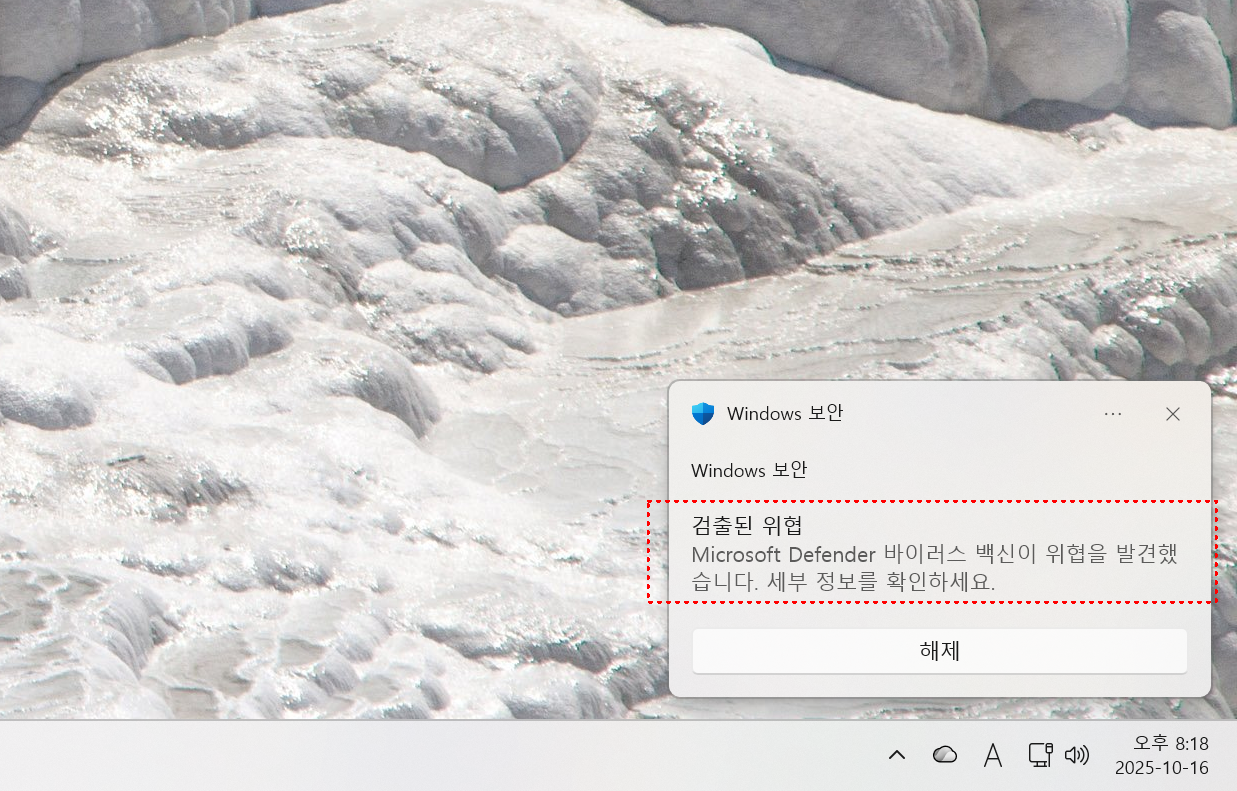 윈도우보안 검출된 위협