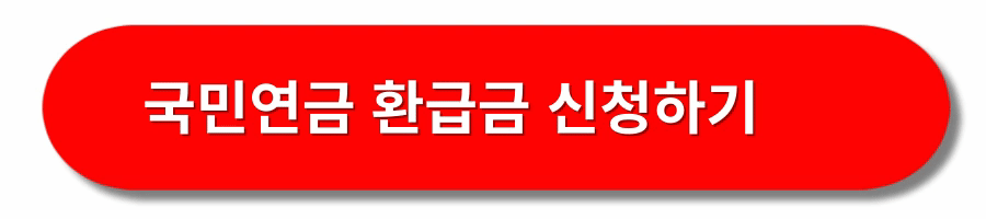 국민연금-환급금-신청방법