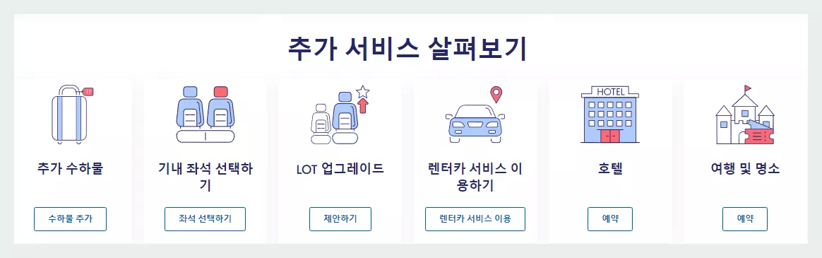 로트항공 추가서비스