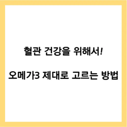 오메가3 고르기