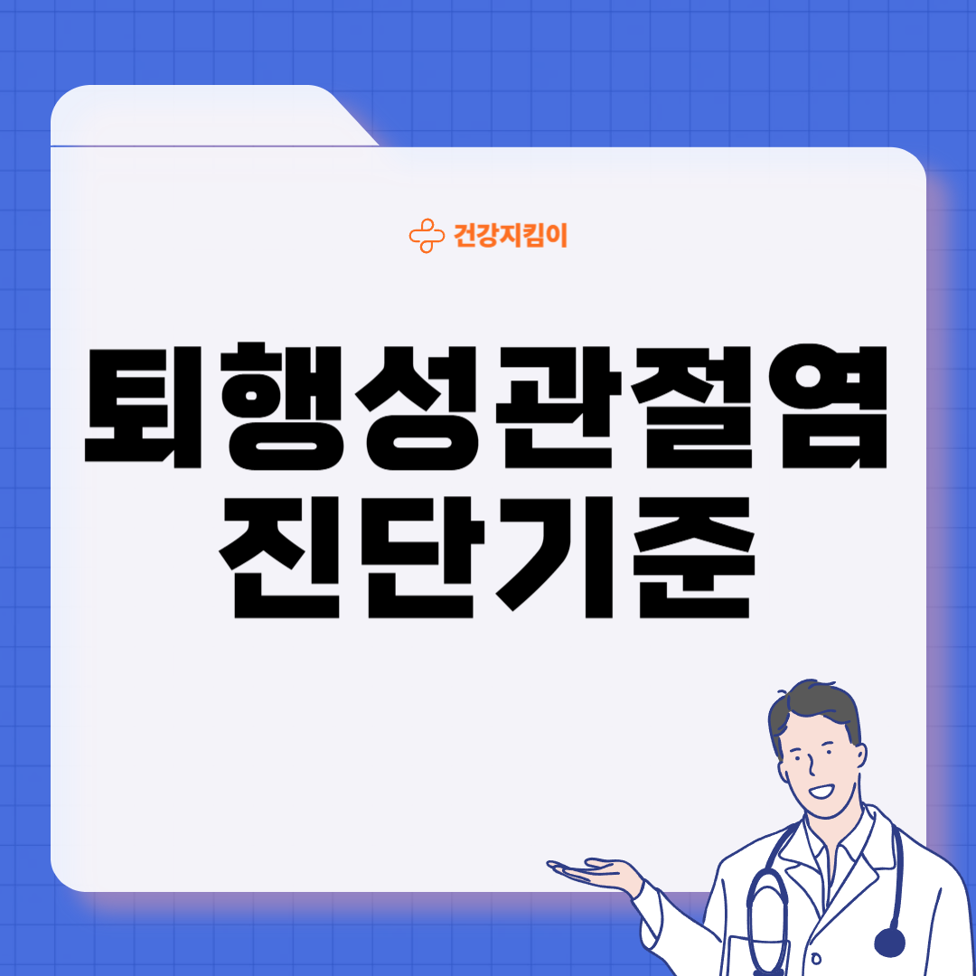 퇴행성 관절염 치료제 예방법 진단기준