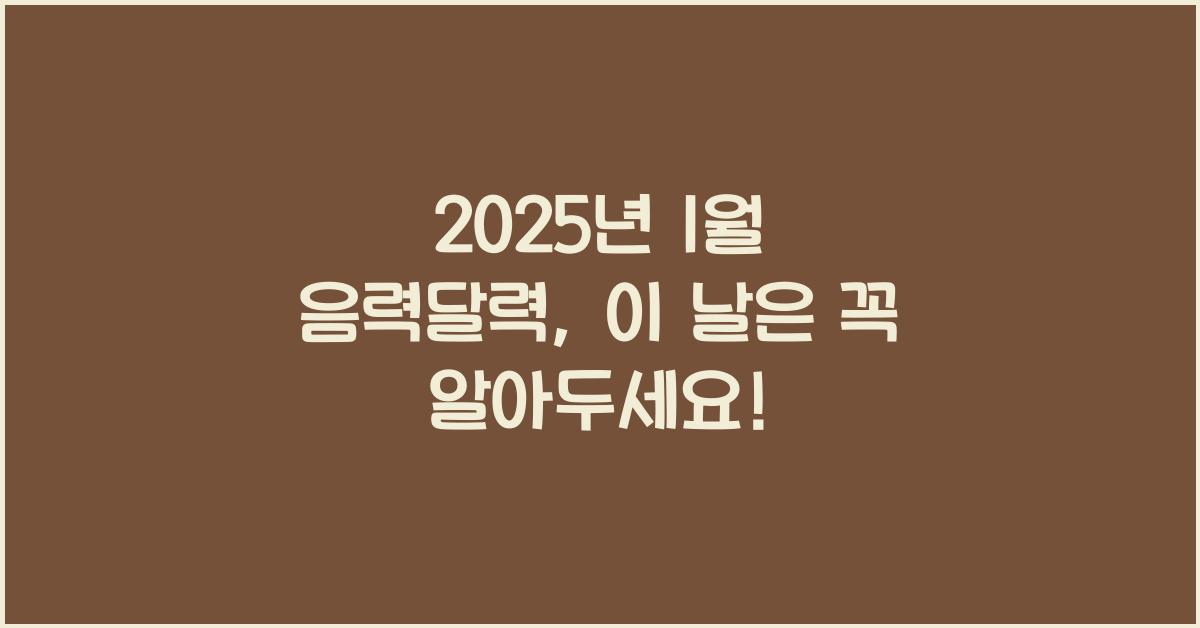 2025년 1월 음력달력