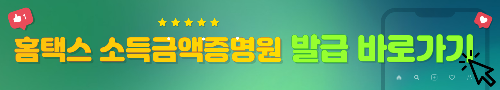 홈택스