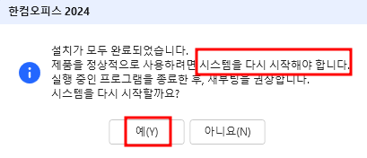 설치 후 다시시작