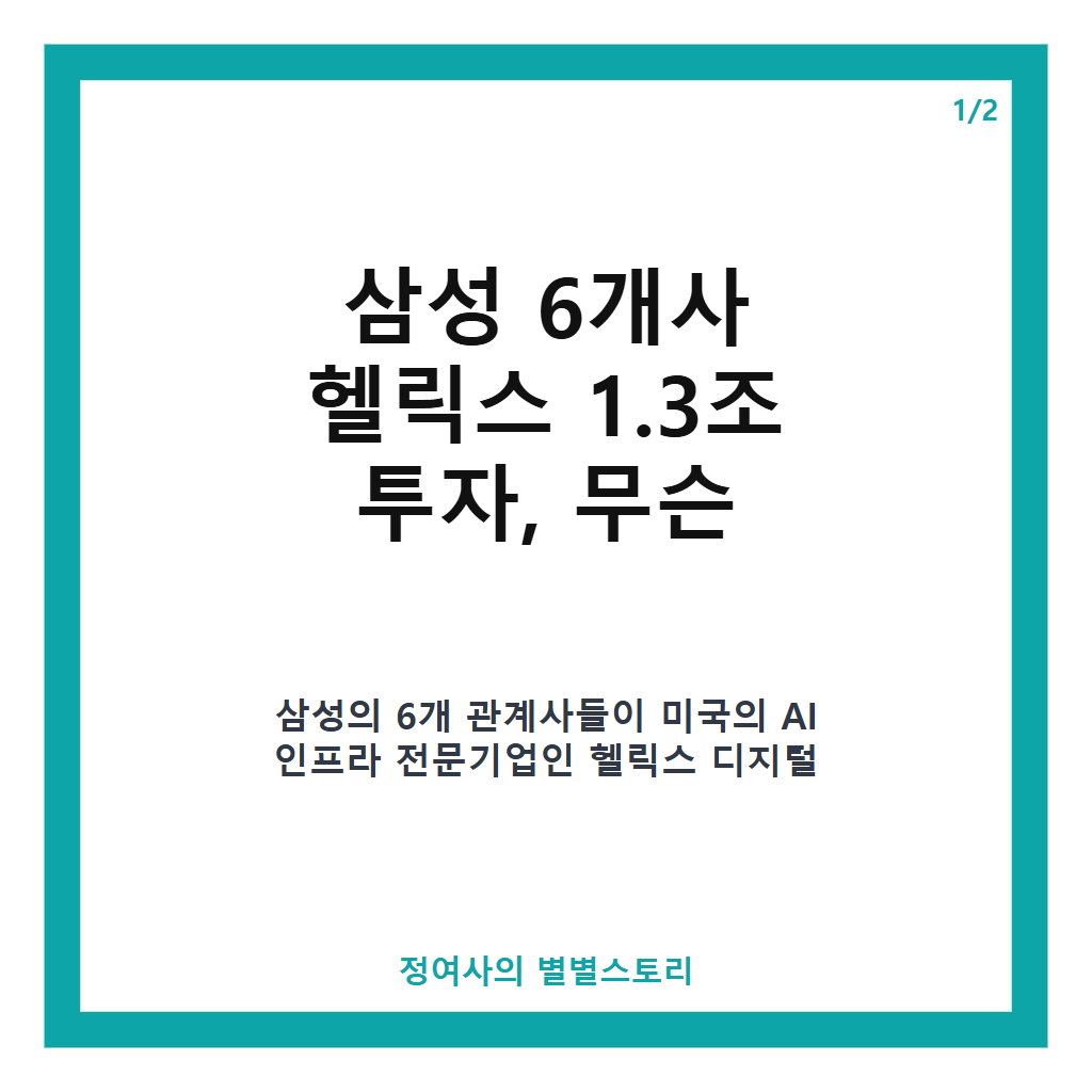 삼성 6개사 헬릭스 1.3조 투자로 AI 인프라 생태계 구축 본격화 카드뉴스 1