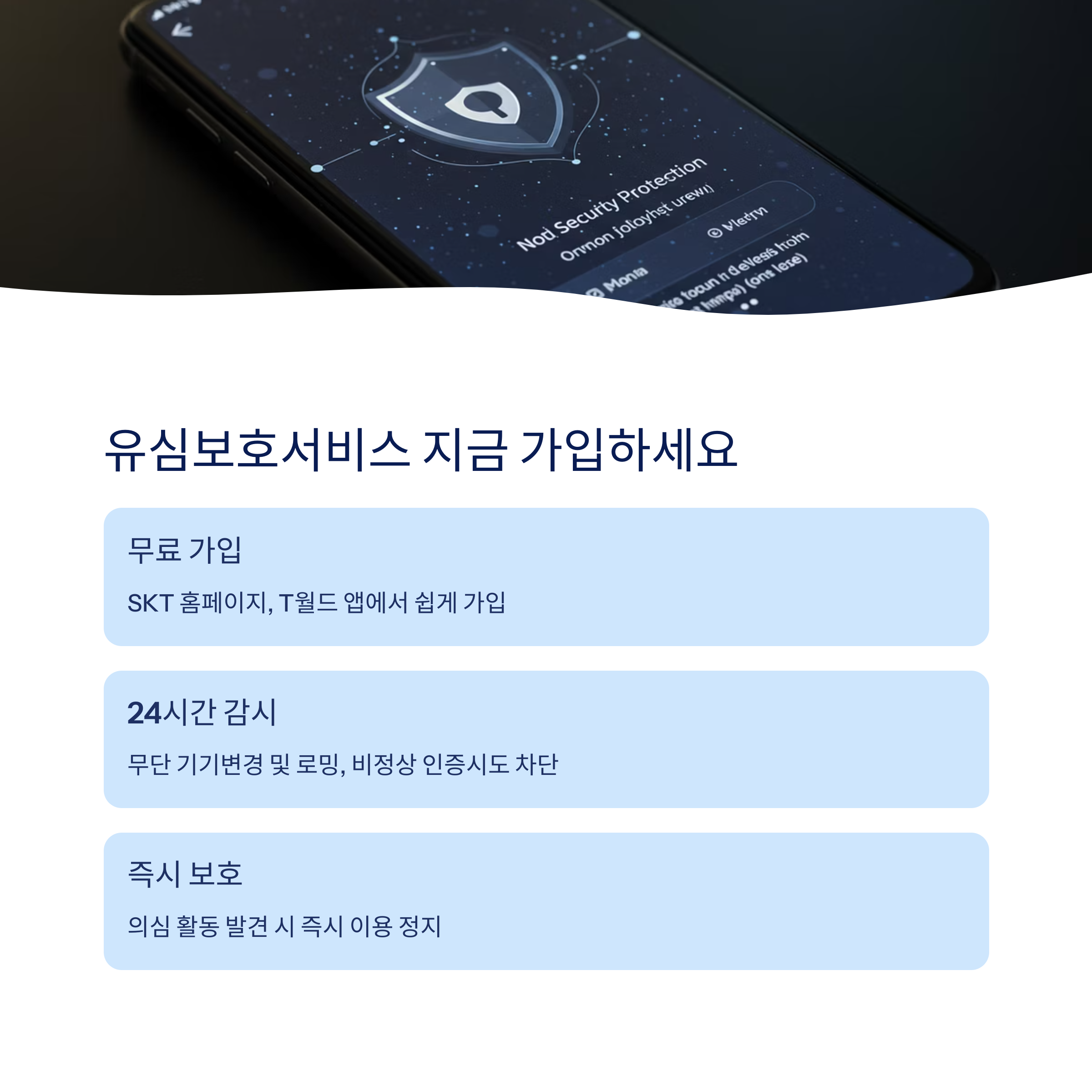 SKT 유심보호서비스 가입 방법