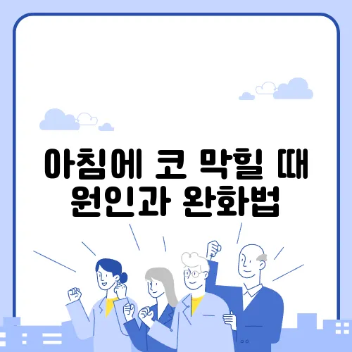 아침에 코 막힐 때 원인과 완화법